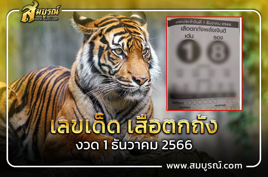 เลขเด็ด ‘เสือตกถังพลังเงินดี’ ลุ้นโชคงวดนี้ 1 ธ.ค. 66