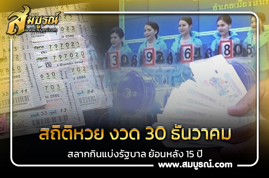 สถิติหวย งวด 30 ธันวาคม สลากกินแบ่งรัฐบาล ย้อนหลัง 15 ปี เช็กเลขเด็ด 30 ธ.ค.66