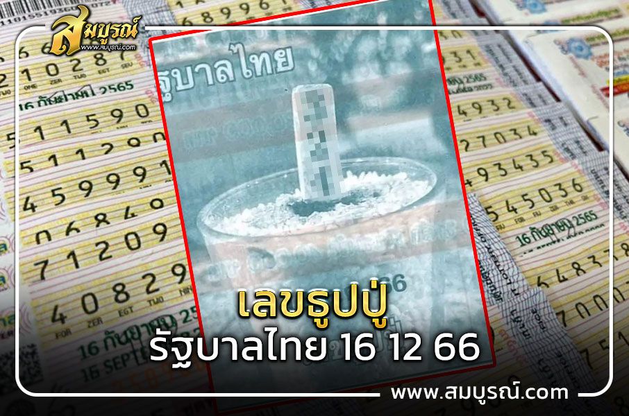 เลขสามตัว 16 ธันวาคม 66 สรุปเลขเด็ด 3 ตัวตรง เลขธูปปู่ ชี้ทางรวยหวยงวดนี้