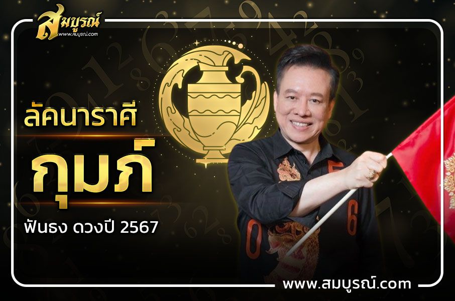 ดูดวงชาวลัคนาราศีกุมภ์ 2567 จะได้โชคใหญ่