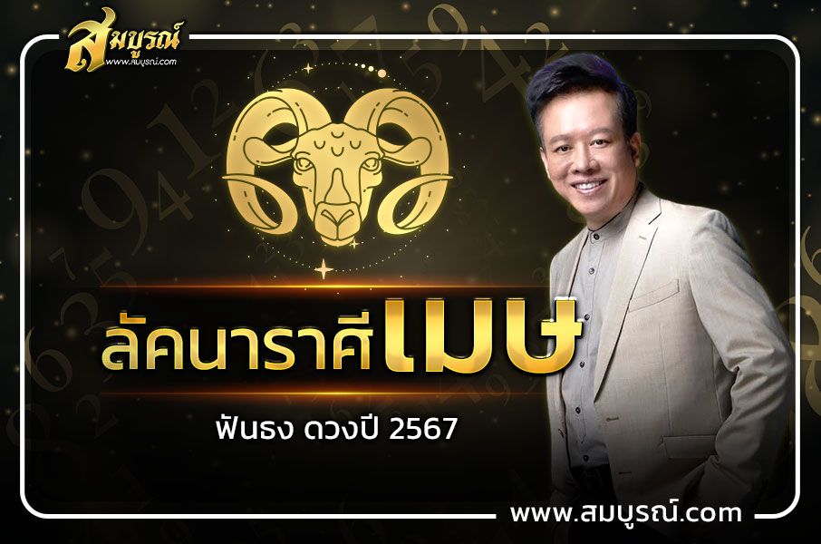 ดูดวงชาวลัคนาราศีเมษ 2567 ฟันธงแนวทาง รุ่งโรจน์!!