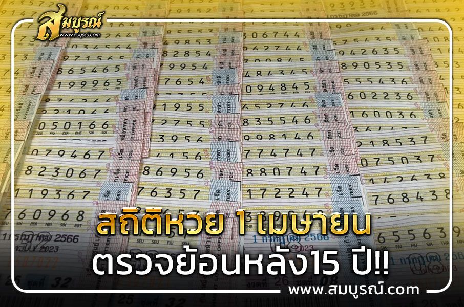 สถิติหวย 1 เมษายน ย้อนหลัง 15 ปี