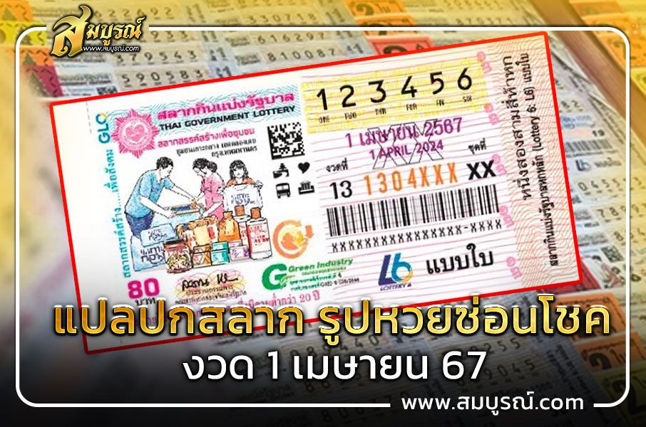 แปลปกสลาก 1 เมษายน 67 รูปหวยซ่อนโชค ต้องไม่พลาดแนวทางเลขเด็ด