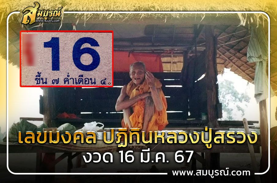 เลขมงคล ปฏิทินหลวงปู่สรวง งวด 16 มี.ค. 67 เห็นชัดแบบไม่ต้องซูม