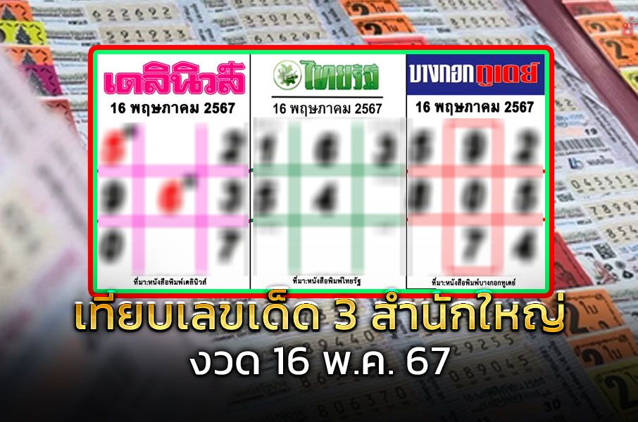 จับเทียบเลขเด็ด 3 สำนักใหญ่ หวยไทยรัฐ เดลินิวส์ บางกอกทูเดย์ งวด 16 พ.ค. 67