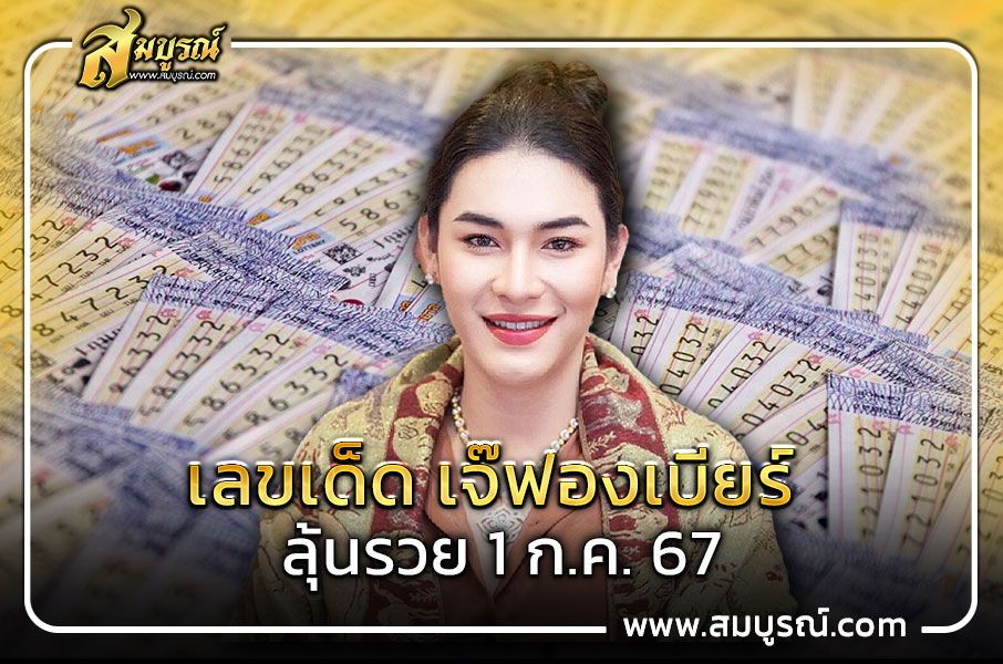 เจ๊ฟองเบียร์ สร้างความฮือฮาเผยแนวทางเลขเด็ด งวด 1 ก.ค. 2567