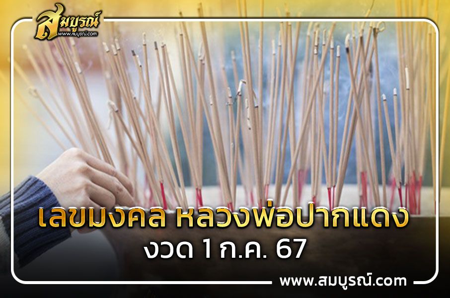 หวยหลวงพ่อปากแดง เผยเลขเด็ดงวดนี้ 01 ก.ค. 67 พร้อมชุดเลขมงคลรับโชค