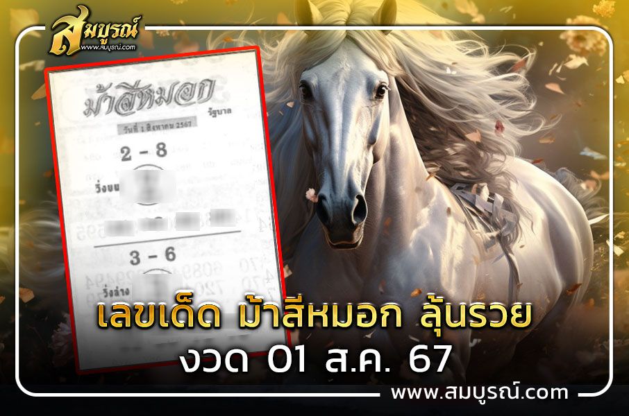 เลขเด็ด ม้าสีหมอก งวด 1 ส.ค. 67 อาชาสีหมอกควบเลขท้าย 2 ตัว มาบอก