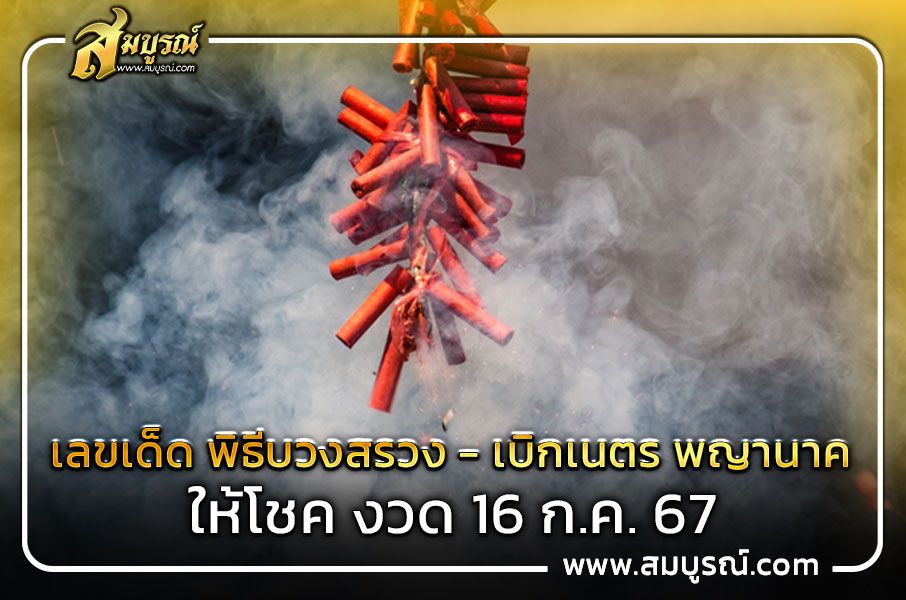 ส่องเลขประทัด พิธีบวงสรวง - เบิกเนตร พญานาค ให้โชคงวดนี้ 16 ก.ค. 67