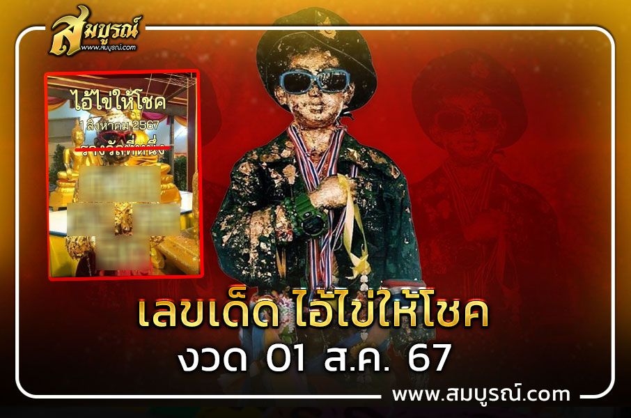 เลขเด็ดไอ้ไข่ให้โชค งวด 1 ส.ค. 67 คอหวยไม่ควรพลาด