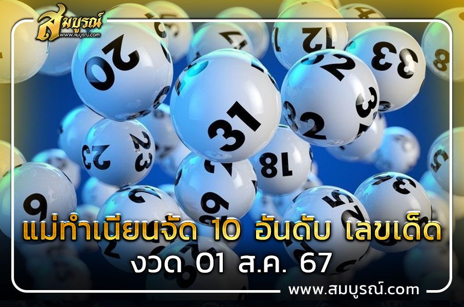 หวยแม่ทำเนียน สรุป 10 อันดับ เลขเด็ดมาแรง งวด 1 ส.ค. 2567