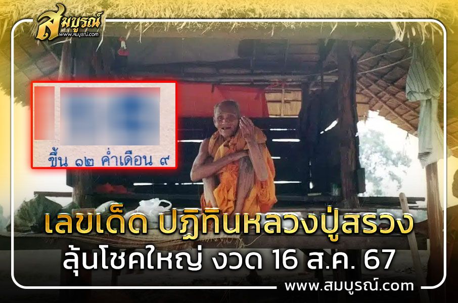 เลขเด็ด ปฏิทินหลวงปู่สรวง 16 ส.ค. 67 ลุ้นโชคใหญ่