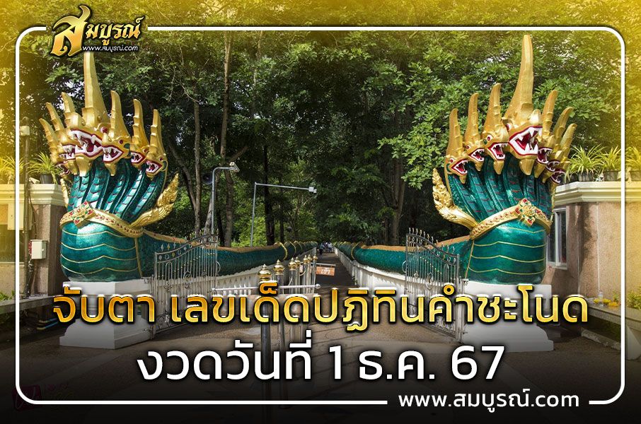 เลขเด็ดปฏิทินคำชะโนด งวดวันที่ 1 ธ.ค. 67