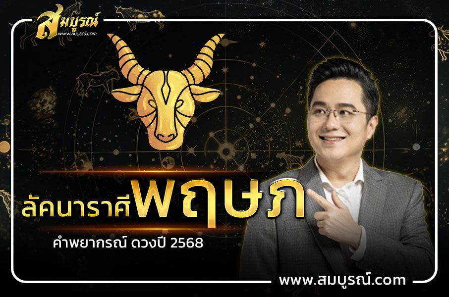 คำพยากรณ์ ลัคนาราศีพฤษภ ดวงปี 2568 ดวงดีอย่างต่อเนื่อง