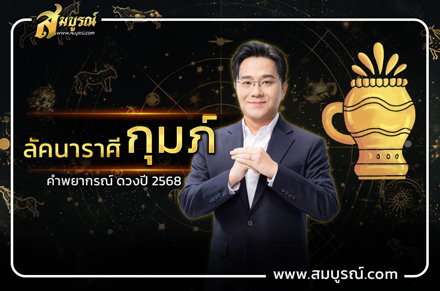 คำพยากรณ์ ลัคนาราศีกุมภ์ ดวงปี 2568 ดวงชะตาฟ้าเปิด