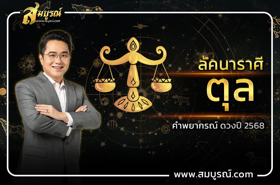 คำพยากรณ์ ลัคนาราศีตุล ดวงปี 2568 การงานและความก้าวหน้าดีมาก