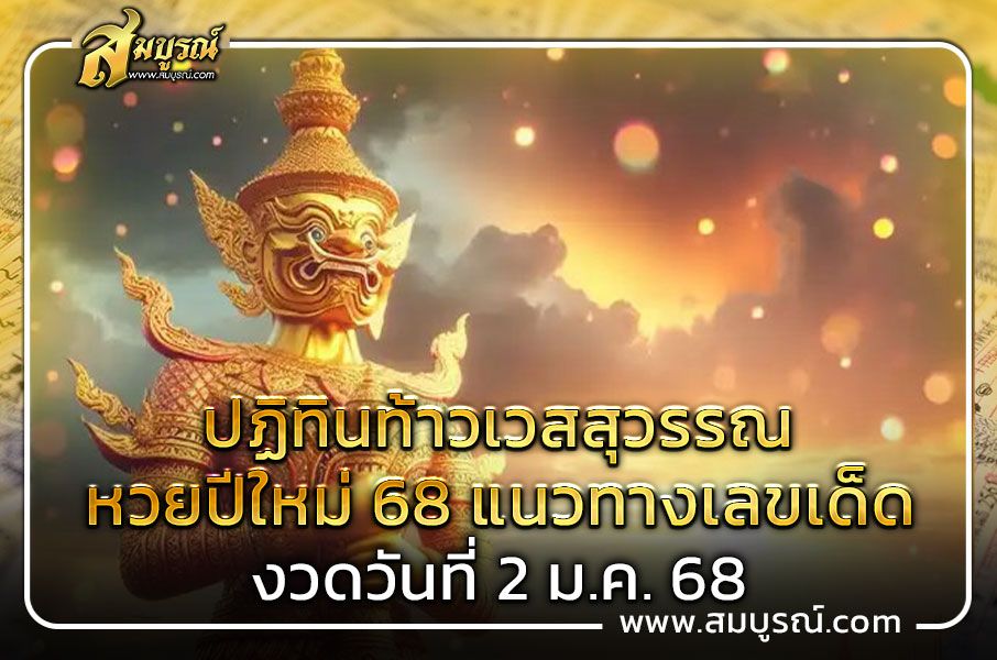 ปฏิทินท้าวเวสสุวรรณ หวยปีใหม่ 68 แนวทางเลขเด็ด งวดวันที่ 02 ม.ค. 68