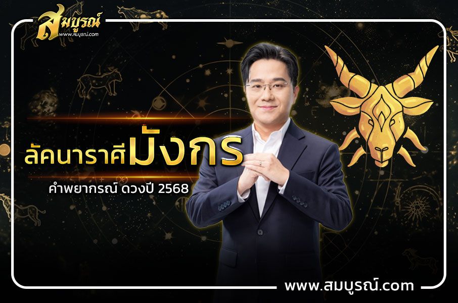 คำพยากรณ์ ลัคนาราศีมังกร ดวงปี 2568 ต้องมีสติ!!