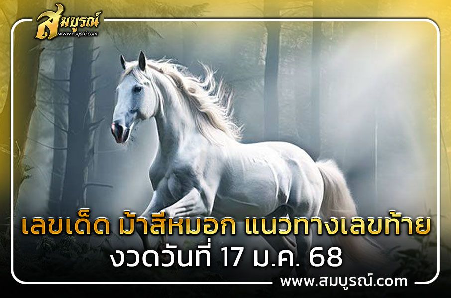 เลขเด็ด ม้าสีหมอก แนวทางเลขท้าย  งวดวันที่ 17 ม.ค. 68